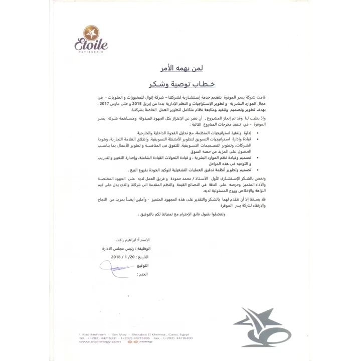 خطاب توصية وشكر من Etoile — عربي
